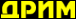 Логотип компании ДРИМ