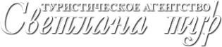 Логотип компании Светлана-Тур
