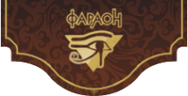 Логотип компании Фараон
