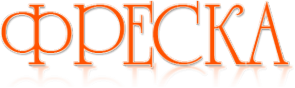 Логотип компании Фреска