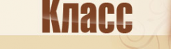 Логотип компании Класс