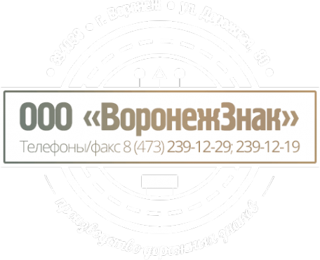 Логотип компании Воронежзнак