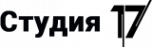 Логотип компании Студия 17