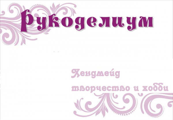 Логотип компании Рукоделиум