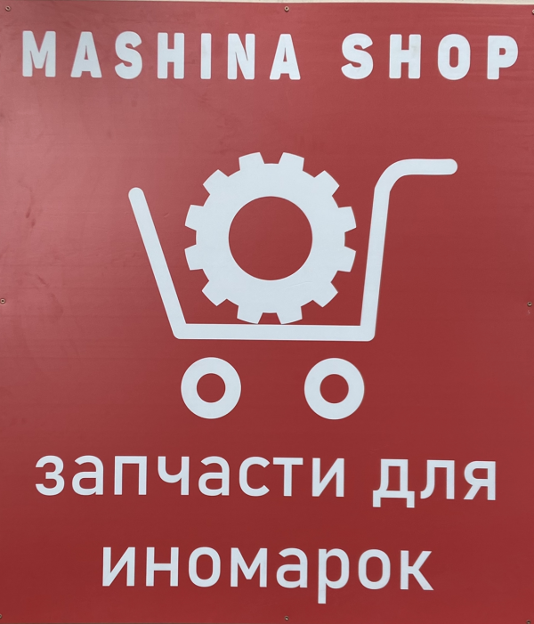 Логотип компании Машина Шоп