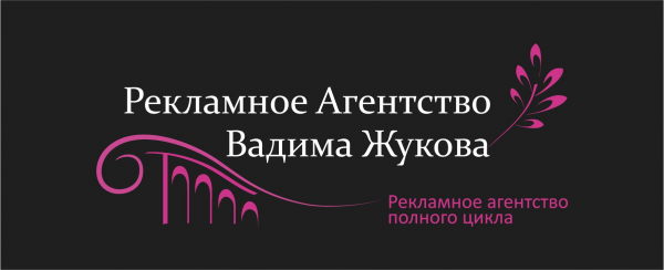 Логотип компании Рекламное Агентство Вадима Жукова