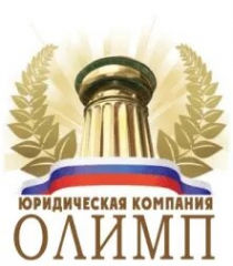 Логотип компании Юридическая компания «Олимп»