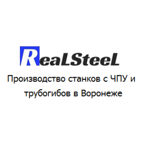Логотип компании Производство станков с ЧПУ и трубогибов - RealSteel
