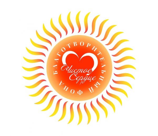 Логотип компании Благотворительный фонд "Чистое сердце"