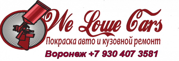 Логотип компании Кузовной ремонт  Покраска авто  We Lowe Cars